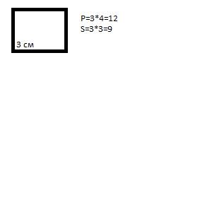 Начерти квадрат со стороною 3 см найди площадь и периметр. заранее