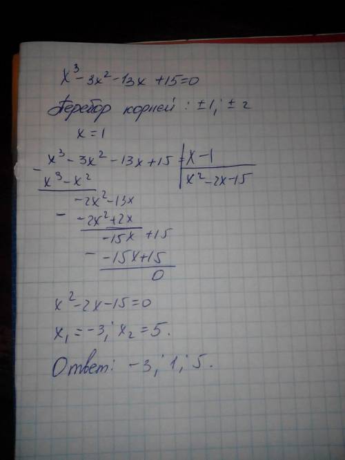 X^3 – 3x^2 – 13x + 15 = 0 спамеров обходить мимо. ,подробное решение(