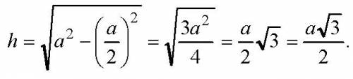 Найдите высоты равностороннего треугольника со стороной а