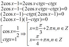 Не могу решить( , 2cosx-1=2cosx*ctgx-ctgx