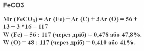 Обчисліть масові частки феруму та оксигену у ферум (11 ) карбонаті feco3