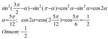 Стригонометрией? sin^2(3п/2+a)-sin^2(п-a), при а=5п/12 п-пи а-альфа