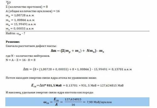 Рассчитайте удельную энергию связи ядра изотопа кислорода 16 и 8 о. масса протона 1,0073 а.е.м., мас