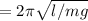 Т=2 \pi \sqrt{l/mg}