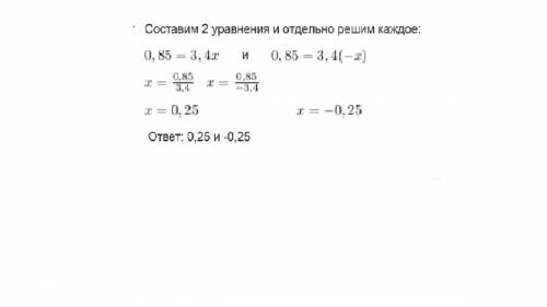 |-0.85|=|-3.4|*|x| найдие корень уравнения кто первее всех решит, 10