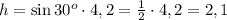 h=\sin30^o\cdot4,2=\frac12\cdot4,2=2,1