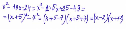 Разложите многочлен на множители, используя прием выделения квадрата двучлена x^2-10x-24