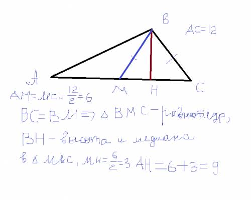 Втреугольнике авс сторона ас=12 вм -медиана, вн высота, вс=вм. найдите длину отрезка ан