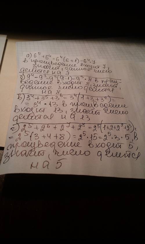 (^-степень) докажите ,что значение выражения: а)6^5+6^4 делится на 7 б)9^4-9^3 делится на 8 в)3^4+3^