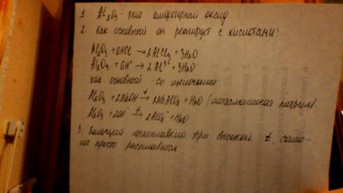 1. к какой группе оксидов относят оксид алюминия? 2. напишите уравнения реакций, характеризующих его