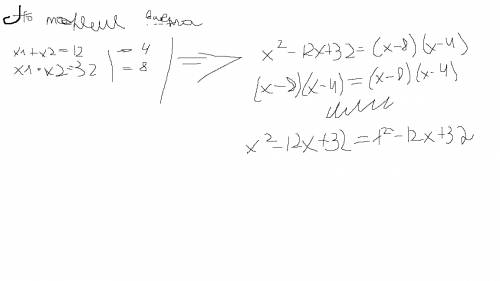 Докажите тождество х^2-12х+32=(х-8)(х-4)