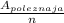 \frac{A_{poleznaja}}{n}