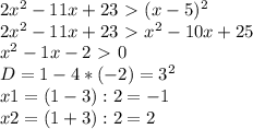 2 x^{2} -11x+23\ \textgreater \ (x-5) ^{2} \\ 2 x^{2} -11x+23\ \textgreater \ x^{2} -10x+25 \\ &#10; x^{2} -1x-2\ \textgreater \ 0 \\ D=1-4*(-2)= 3^{2} \\ x1=(1-3):2=-1 \\ x2=(1+3):2=2&#10;