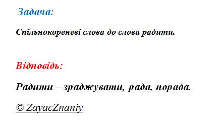 Які спільно кореневі слова до слова радити?