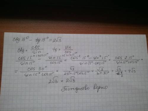 Доказать неравенство: ctg15⁰-tg15⁰=2√3