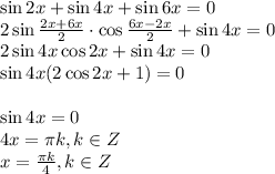 \sin 2x+\sin 4x+\sin 6x=0 \\ 2\sin \frac{2x+6x}{2}\cdot \cos \frac{6x-2x}{2}+\sin 4x=0 \\ 2\sin 4x\cos 2x+\sin 4x=0 \\ \sin 4x(2\cos 2x+1)=0 \\ \\ \sin 4x=0 \\ 4x=\pi k,k \in Z \\ x= \frac{\pi k}{4} ,k \in Z