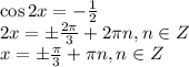 \cos 2x=- \frac{1}{2} \\ 2x=\pm \frac{2 \pi }{3} +2 \pi n,n \in Z \\ x=\pm \frac{\pi}{3} + \pi n,n \in Z