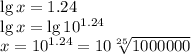 \lg x=1.24 \\ \lg x=\lg 10^{1.24} \\ x=10^{1.24}=10 \sqrt[25]{1000000}