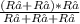 \frac{(R₁+R₂)*R₃}{R₁+R₂+R₃}