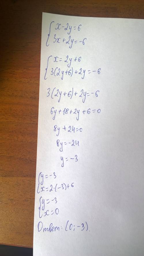 Решите систему уравнений х-2у=6 3х+2у=-6