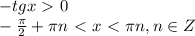 -tgx\ \textgreater \ 0\\ - \frac{\pi}{2} +\pi n \ \textless \ x \ \textless \ \pi n,n \in Z