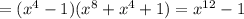 =(x^4-1)(x^8+x^4+1)=x^{12}-1