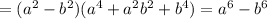 =(a^2-b^2)(a^4+a^2b^2+b^4)=a^6-b^6