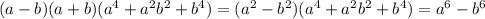 (a-b)(a+b)(a^4+a^2 b^2+b^4)=(a^2-b^2)(a^4+a^2b^2+b^4)=a^6-b^6