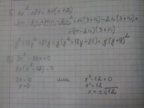 1.разложить на множители: а)4х^2+8х 3m-6n+mn-2n^2 9a^2-16 y^3+18y^2+81y 2'решите уравнение 3х^3-36х=