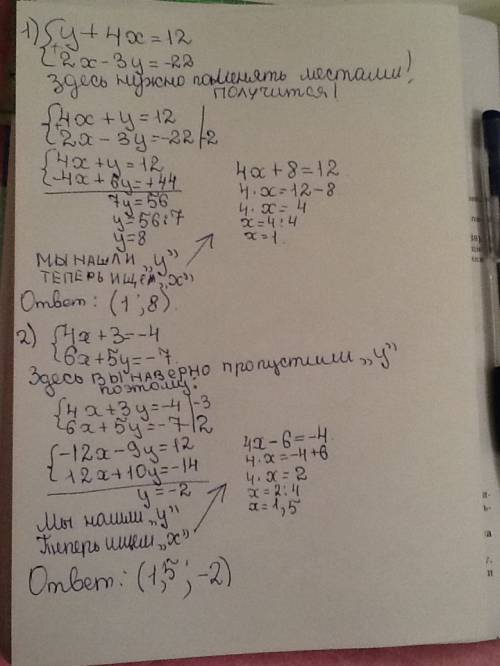 Решите систему уравнений сложения: 1) у+4х=12, 2) 4х+3=-4 2х-3у=-22; 6х+5у=-7