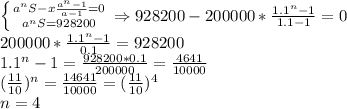 \left \{ {{a^nS-x\frac{a^n-1}{a-1}=0} \atop {a^nS=928200}} \right. \Rightarrow 928200-200000*\frac{1.1^n-1}{1.1-1}=0\\200000*\frac{1.1^n-1}{0.1}=928200\\1.1^n-1=\frac{928200*0.1}{200000}=\frac{4641}{10000}\\(\frac{11}{10})^n=\frac{14641}{10000}=(\frac{11}{10})^4\\n=4