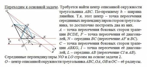 Ну и следующая , эта уже потрудней. при двусторонней линейки найти центр описанной окружности треуго