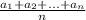 \frac{a_{1}+a_{2}+...+a_{n}}{n}