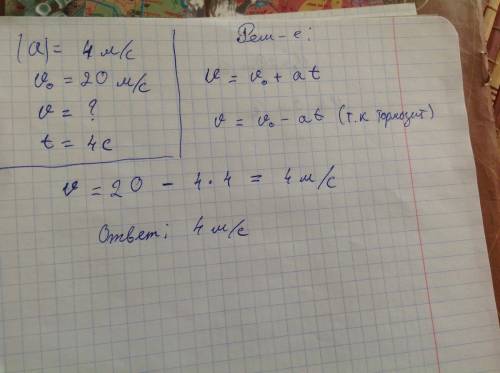 Модуль ускорение тела 4м/с в квадрате.если при скорости 20м/c тело начинает тормозить, то через 4 с