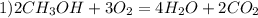 1)2CH_3OH+3O_2=4H_2O+2CO_2