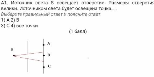 Источник света s освещает отверстие.размеры отверстия велики.источником света будет освещена 1)а 2)в