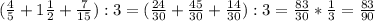 ( \frac{4}{5}+1н+ \frac{7}{15} ):3=( \frac{24}{30} + \frac{45}{30} + \frac{14}{30} ):3= \frac{83}{30} * \frac{1}{3} = \frac{83}{90}