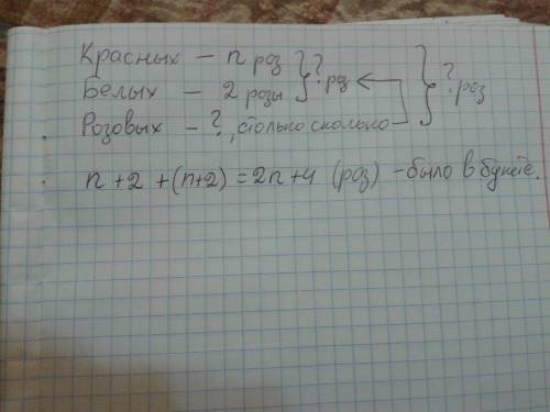 Как записать условие в букете было н красных роз и 2 белых, розовых было сколько красных и белых вме