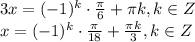 3x=(-1)^k\cdot \frac{\pi}{6} + \pi k,k \in Z \\ x=(-1)^k\cdot \frac{\pi}{18} + \frac{\pi k}{3} , k \in Z