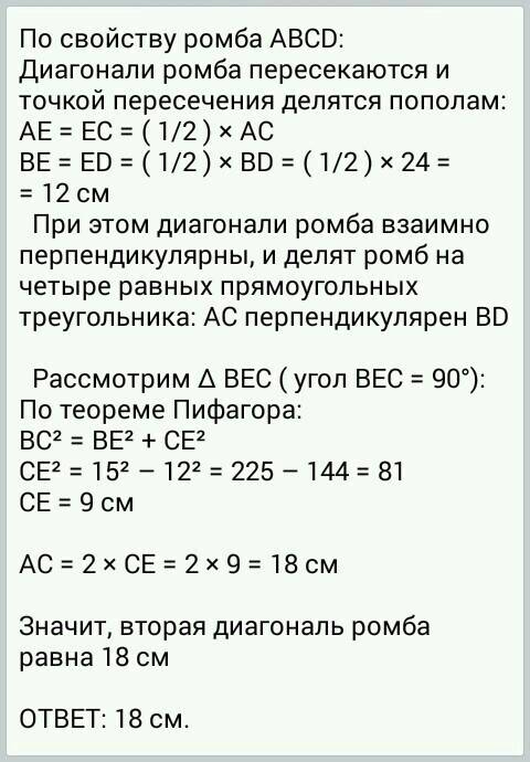 Сторона ромба равна 15 см, а одна из диагоналей 24 см. найдите вторую диагональ этого ромба.