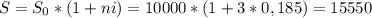 S=S_0*(1+ni)=10000*(1+3*0,185)=15550