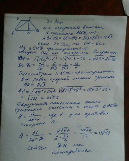 Дано трапеция с боковыми сторонами 8√3см.в него вписан окружность радиус которого 3см.найти радиус о