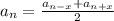 a_n=\frac{a_{n-x}+a_{n+x}}{2}