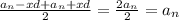 \frac{a_n-xd+a_n+xd}{2}=\frac{2a_n}{2}=a_n