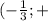 (- \frac{1}{3};+