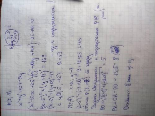 Найдите расстояние p от точки p(2; -8) до линии i : x^2+y^2=10x-24y желательно с подробным решением,