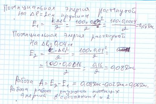 Какую работу нужно совершить, чтобы пружину жесткостью k =100 н/м предварительно растянутую на δl=2