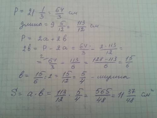 Периметр прямоугольника равен 21 1/3 см а длина 9 5/12 см найдите площадь прямоугольника. 1/3 -это д