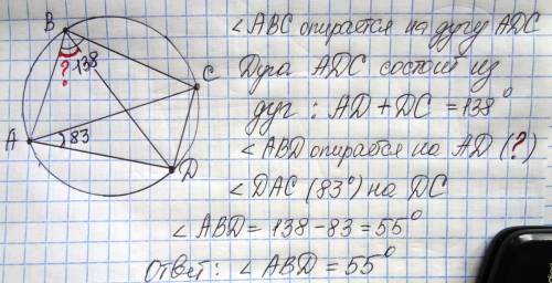 Четырёхугольник авсd вписан в окружность. угол авс равен 138°, угол cad равен 83°. найдите угол авd.