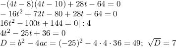 -(4t-8)(4t-10)+28t-64=0 \\ -16t^2+72t-80+28t-64=0 \\ 16t^2-100t+144=0|:4 \\ 4t^2-25t+36=0 \\ D=b^2-4ac=(-25)^2-4\cdot4\cdot 36=49;\,\, \sqrt{D} =7